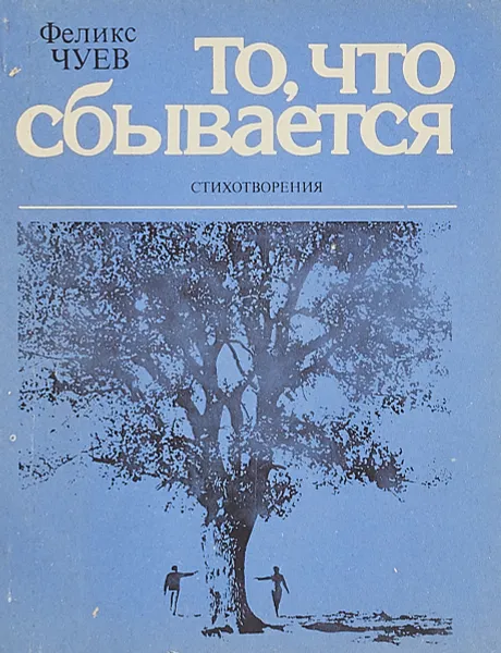 Обложка книги То, что сбывается, Чуев Ф.И.