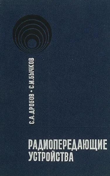 Обложка книги Радиопередающие устройства, Дробов С.А., Бычков С.И.