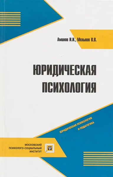 Обложка книги Юридическая психология, Аминов И.И., Мельник В.В.