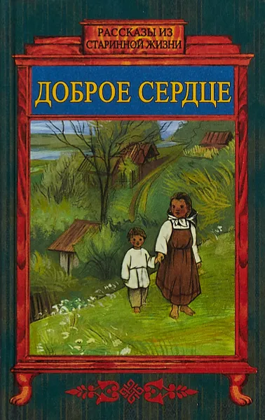 Обложка книги Доброе сердце, Зоберн В.