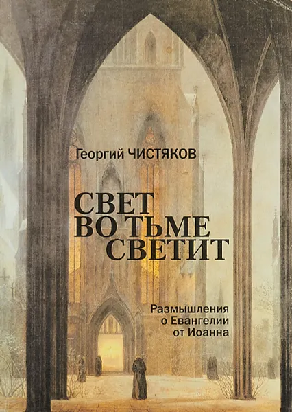 Обложка книги Свет во тьме светит: Размышления о Евангелии от Иоанна, Чистяков Г.