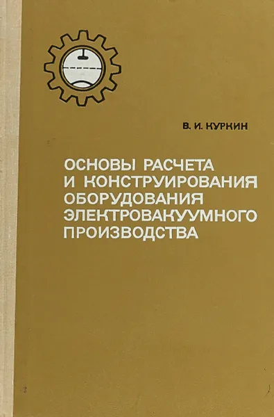 Обложка книги Основы расчета и конструирования оборудования электровакуумного производства, Куркин В.И.