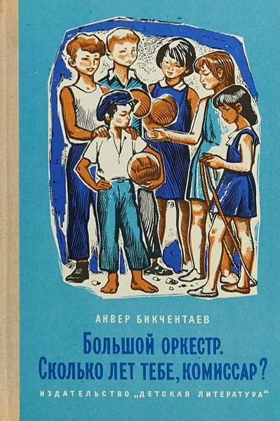 Обложка книги Большой оркестр. Сколько лет тебе, комиссар?, Бикчентаев А.