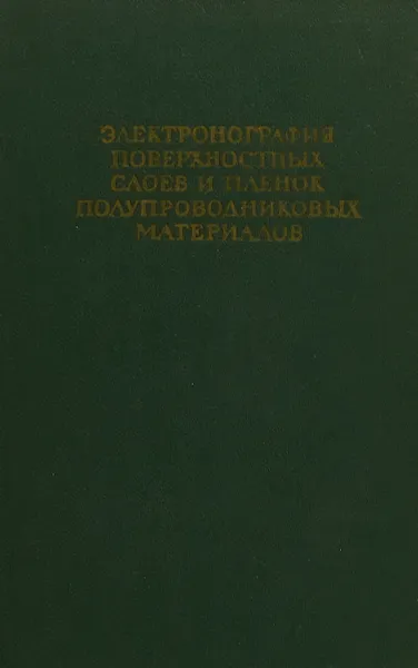 Обложка книги Электронография поверхностных слоев и пленок полупроводниковых материалов, Жукова Л.А., Гуревич М.А.