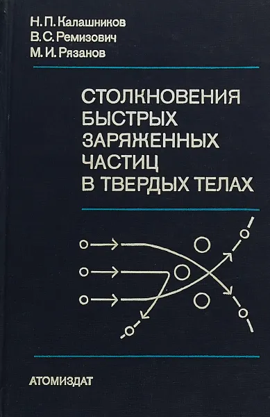 Обложка книги Столкновение быстрых заряженных частиц в твердых телах, Калашников Н.П.