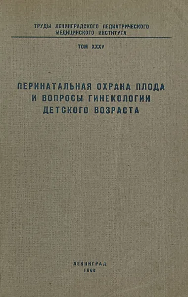 Обложка книги Перинатальная охрана плода и вопросы гинекологии детского возраста, Кобозева Н.В.