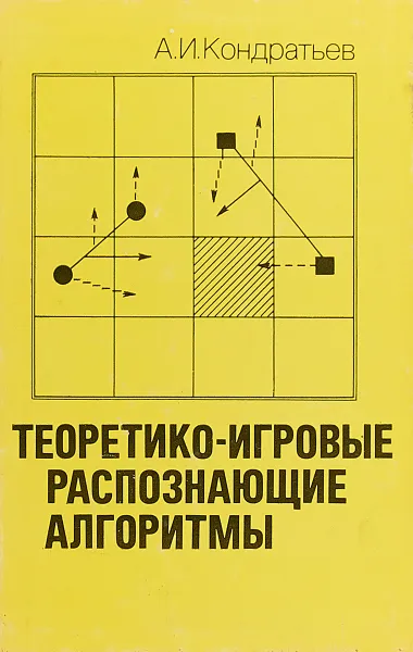 Обложка книги Теоретико-игровые распознающие алгоритмы, Кондратьев А. И.