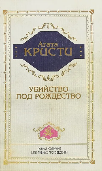 Обложка книги Убийство под Рождество, Кристи Агата