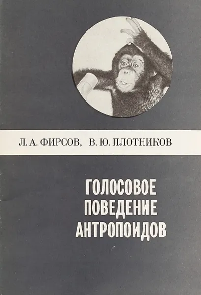Обложка книги Голосовое поведение антропоидов, Фирсов Л.А., Плотников В.Ю.