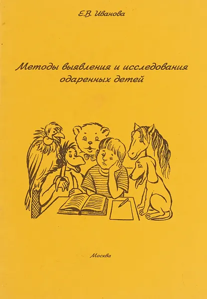 Обложка книги Методы выявления и исследования одаренных детей, Иванова Е.В.