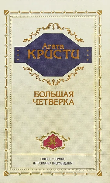 Обложка книги Большая четверка, Кристи Агата