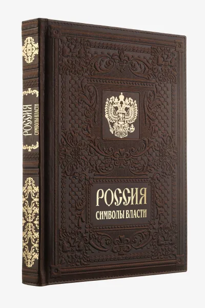 Обложка книги Россия. Символы власти, Мамонтов М. А., Ратьковский И. С., Штанько А. А.