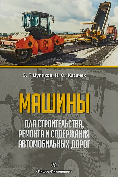 Обложка книги Машины для строительства, ремонта и содержания автомобильных дорог, С. Г. Цупиков, Н. С. Казачек