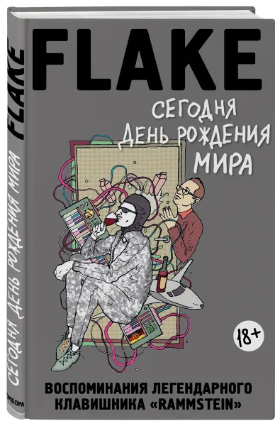 Обложка книги Сегодня День рождения мира. Воспоминания легендарного немецкого клавишника, Кристиан Лоренц