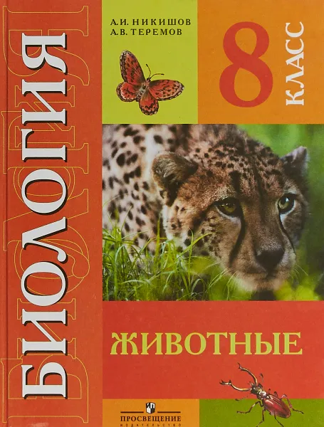 Обложка книги Биология. Животные. 8 класс. Учебник, А. И. Никишов, А. В. Теремов