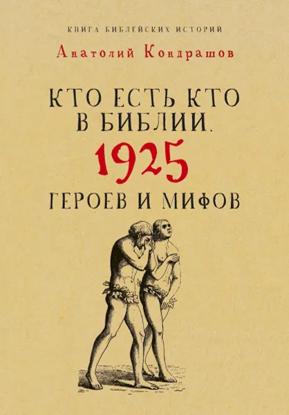 Обложка книги Кто есть кто в Библии. 1925 героев и мифов, Кондрашов А.