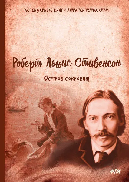 Обложка книги Остров сокровищ, Р. Л. Стивенсон