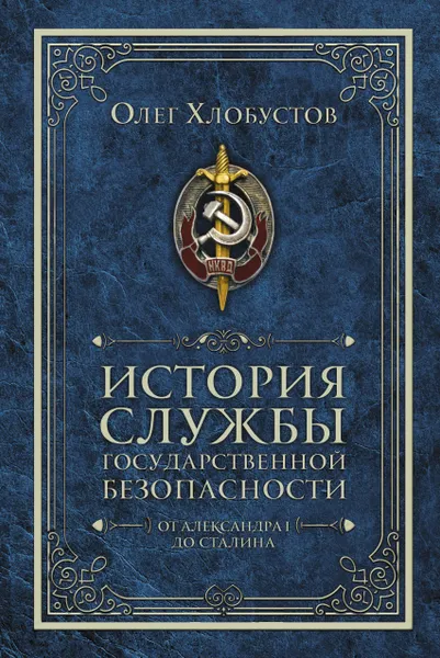 Обложка книги История службы государственной безопасности. От Александра I до Сталина, О. Хлобустов