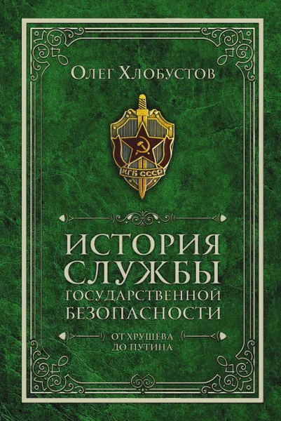 Обложка книги История службы государственной безопасности. От Хрущева до Путина, О. Хлобустов