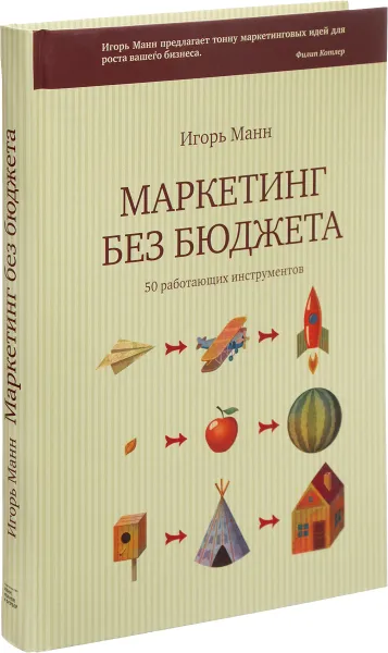 Обложка книги Маркетинг без бюджета. 50 работающих инструментов, Игорь Манн