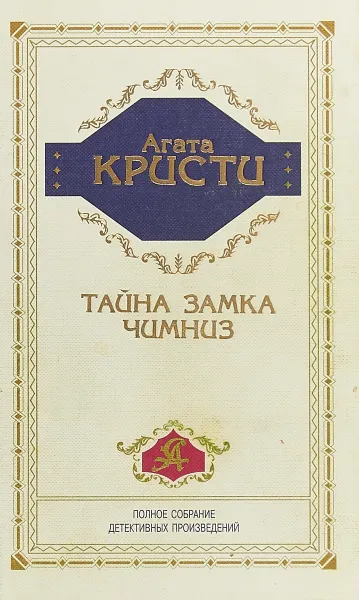 Обложка книги Тайна замка Чимниз, Кристи Агата
