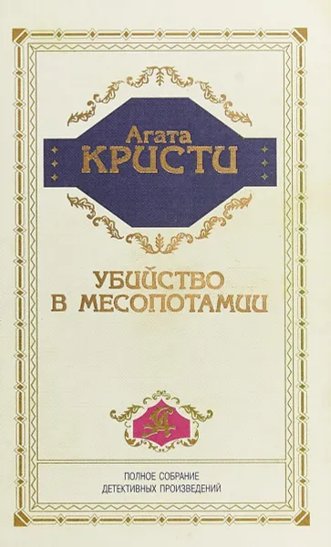 Обложка книги Убийство в Месопотамии, Кристи Агата