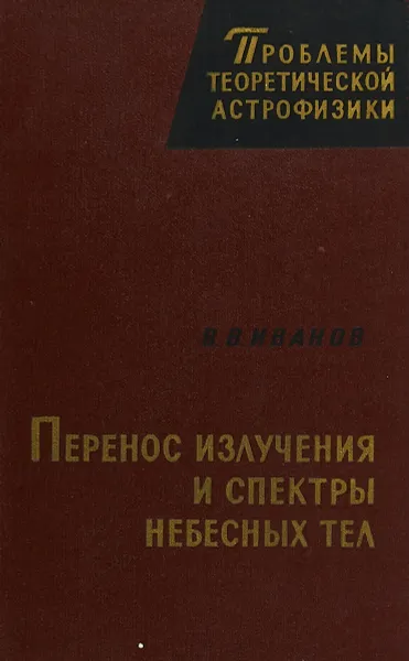 Обложка книги Перенос излучения и спектры небесных тел, Иванов В.В.