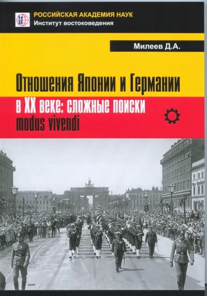 Обложка книги Отношения Японии и Германии в XX веке. Сложные поиски modus vivendi, Д. А. Милеев