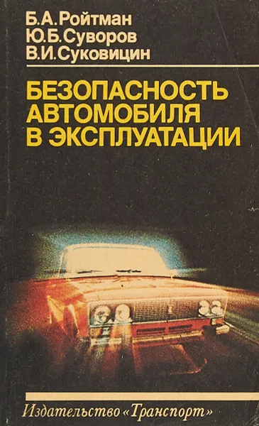 Обложка книги Безопасность автомобиля в эксплуатации, Ройтман Б.А., Суворов Ю.Б., Суковицин В.И.