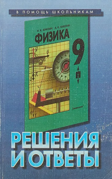 Обложка книги Решения и ответы. К учебнику 