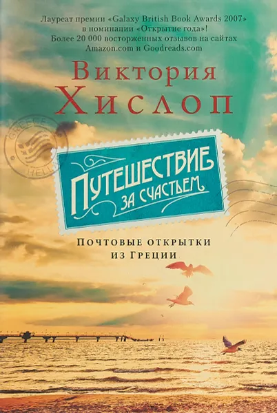 Обложка книги Путешествие за счастьем. Почтовые открытки из Греции, Виктория Хислоп