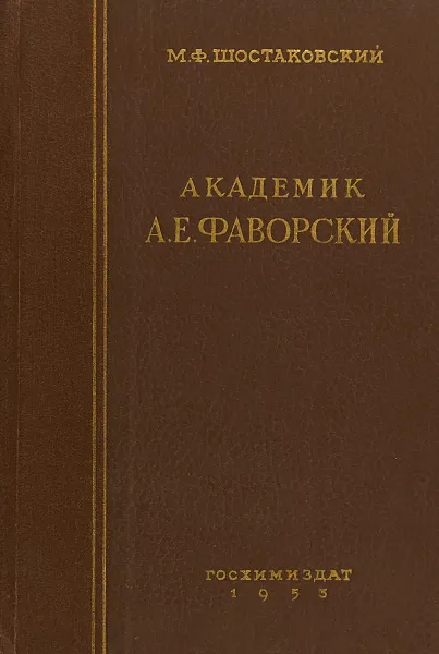 Обложка книги Академик А. Е. Фаворский, М. Ф. Шостаковский