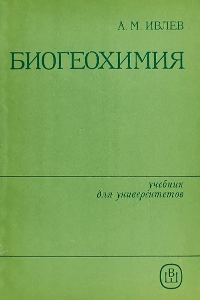 Обложка книги Биогеохимия, Ивлев А.