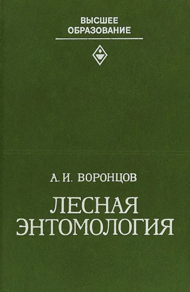 Обложка книги Лесная энтомология, Воронцов А.И.