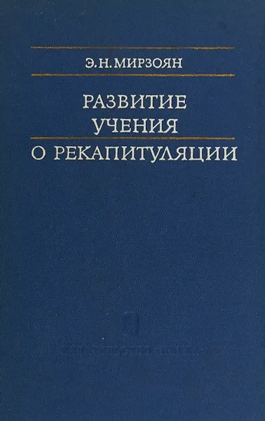 Обложка книги Развитие учения о рекапитуляции, Мирзоян Э.Н.