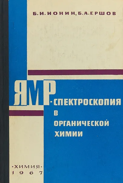 Обложка книги ЯМР-спектроскопия в органической химии, Ионин Б. И., Ершов Б. А.