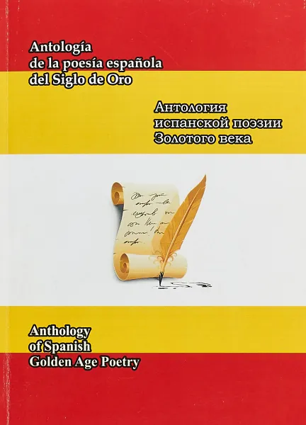Обложка книги Антология испанской поэзии Золотого века, Лаврентьев А.И.