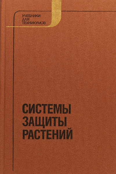 Обложка книги Системы защиты растений, Баталова Т. С., Бегляров Г. А., Бешанов А. В. и др.