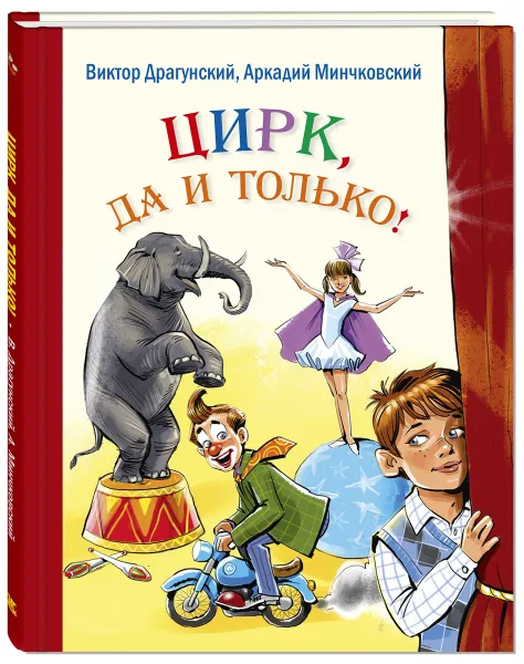 Обложка книги Цирк, да и только! Рассказы, Виктор Драгунский, Аркадий Минчковский