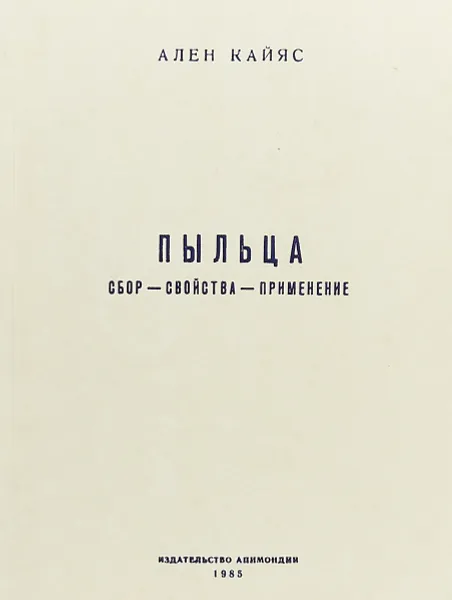 Обложка книги Пыльца. Сбор - свойства - применение, Кайяс Ален