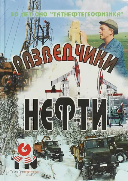 Обложка книги Разведчики нефти, Л.Б. Карташова