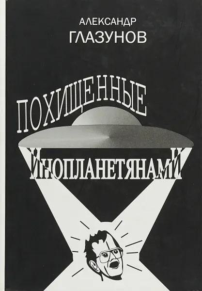 Обложка книги Похищенные иннопланетянами, Глазунов А.К.