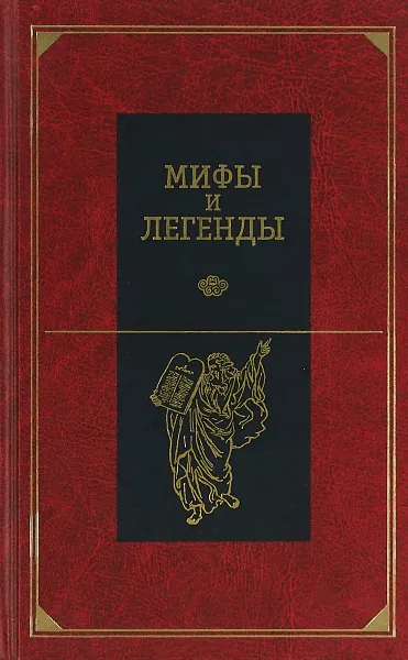 Обложка книги Мифы и легенды народов мира. Библейские сказания и легенды, Немировский А.И.