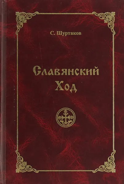 Обложка книги Славянский ход, Шуртаков С.