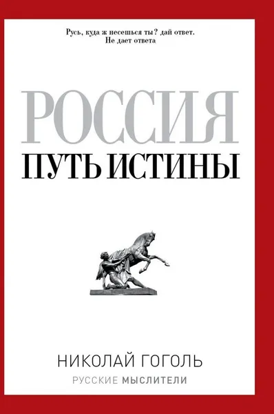 Обложка книги Россия. Путь истины, Николай Гоголь