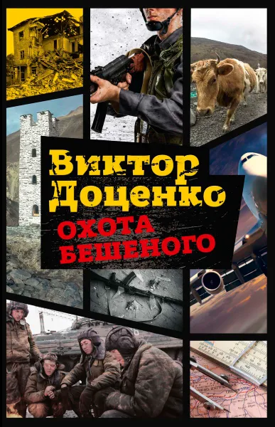 Обложка книги Охота Бешеного, Виктор Доценко