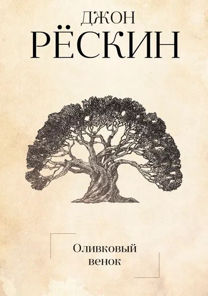 Обложка книги Оливковый венок, Джон Рескин