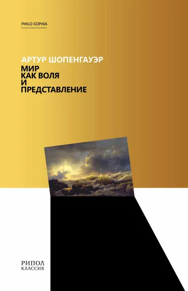 Обложка книги Мир как воля и представление, Артур Шопенгауэр