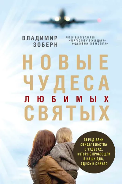 Обложка книги Новые чудеса любимых святых, Владимир Зоберн