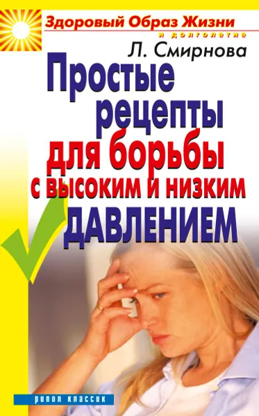 Обложка книги Простые рецепты для борьбы с высоким и низким давлением, Л.Смирнова